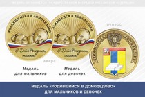 Медаль «Родившимся в Домодедово»