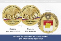 Медаль «Родившимся в Дорогобуже»