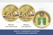 Медаль «Родившимся в Дрезне»