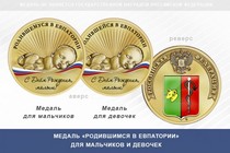 Медаль «Родившимся в Евпатории»