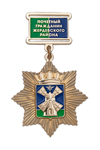 Знак «Почетный гражданин Жердевского района Тамбовской области»