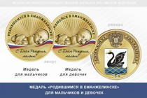 Медаль «Родившимся в Еманжелинске»