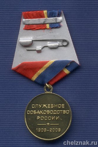 Реверс награды Медаль «100 лет служебному собаководству России»