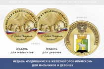 Медаль «Родившимся в Железногорск-Илимском»