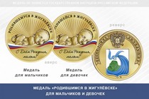 Медаль «Родившимся в Жигулёвске»