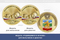 Медаль «Родившимся в Жукове»