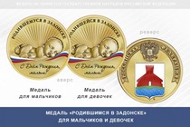 Медаль «Родившимся в Задонске»