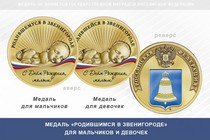 Медаль «Родившимся в Звенигороде»