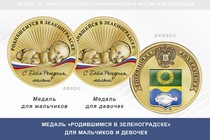 Медаль «Родившимся в Зеленоградске»