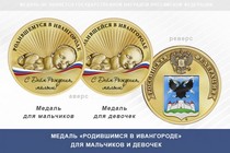 Медаль «Родившимся в Ивангороде»