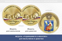 Медаль «Родившимся в Иваново»
