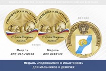 Медаль «Родившимся в Ивантеевке»