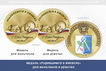 Медаль «Родившимся в Ижевске»