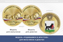 Медаль «Родившимся в Иркутске»