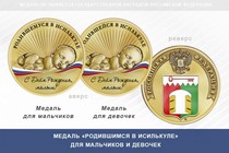 Медаль «Родившимся в Исилькуле»