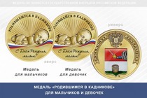 Медаль «Родившимся в Кадникове»