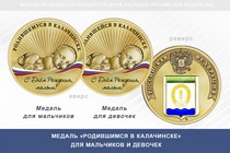 Медаль «Родившимся в Калачинске»
