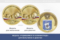 Медаль «Родившимся в Калининграде»