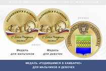 Медаль «Родившимся в Камбарке»