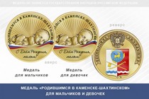 Медаль «Родившимся в Каменске-Шахтинском»