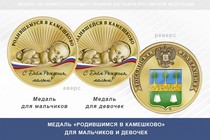 Медаль «Родившимся в Камешково»