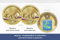 Медаль «Родившимся в Камызяке»