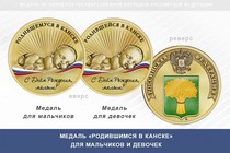 Медаль «Родившимся в Канске»