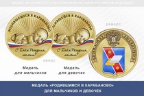 Медаль «Родившимся в Карабаново»