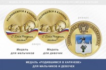 Медаль «Родившимся в Карачеве»