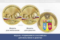 Медаль «Родившимся в Каспийске»