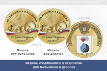 Медаль «Родившимся в Кедровом»