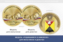 Медаль «Родившимся в Кимовске»
