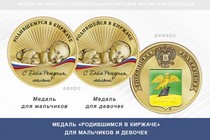 Медаль «Родившимся в Киржаче»
