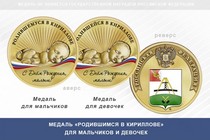 Медаль «Родившимся в Кириллове»