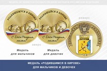 Медаль «Родившимся в Кирове» Кировской области