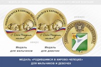 Медаль «Родившимся в Кирово-Чепецке»