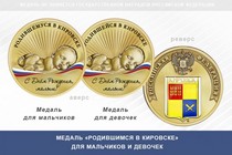 Медаль «Родившимся в Кировске» Мурманской области