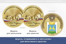 Медаль «Родившимся в Кирсанове»