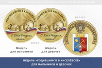 Медаль «Родившимся в Киселёвске»