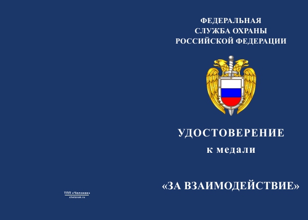 Лицевая сторона награды Медаль ФСО России «За взаимодействие» с бланком удостоверения