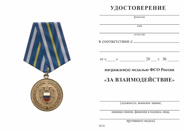 Обратная сторона награды Медаль ФСО России «За взаимодействие» с бланком удостоверения