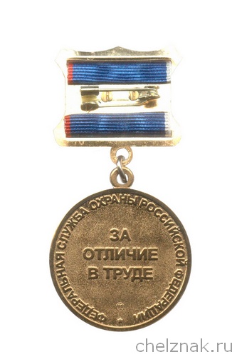 Реверс награды Медаль ФСО России «За отличие в труде»