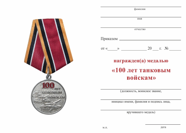 Обратная сторона награды Медаль «100 лет танковым войскам» с бланком удостоверения