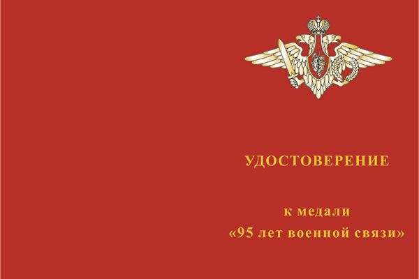 Лицевая сторона награды Медаль «95 лет военной связи» с бланком удостоверения