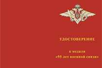 Медаль «95 лет военной связи» с бланком удостоверения