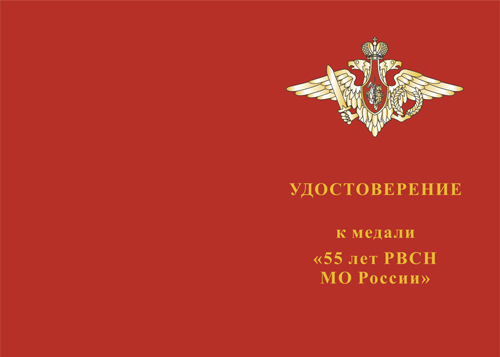 Лицевая сторона награды Медаль «55 лет РВСН России» с бланком удостоверения