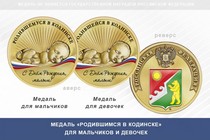 Медаль «Родившимся в Кодинске»