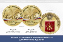 Медаль «Родившимся в Козьмодемьянске»