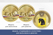 Медаль «Родившимся в Кологриве»