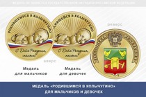 Медаль «Родившимся в Колычугино»
